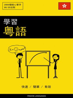 cover image of 學習粵語--快速 / 簡單 / 有效